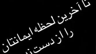 مهدوی‌کیا: تا آخرین لحظه ایمان داشته باشید