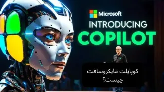 معرفی ابزار هوش مصنوعی مایکروسافت کوپایلت Microsoft Copilot