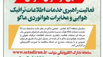 «آگهی فرخوان عمومی» فعالیت راهبری خدمات اطلاعات ترافیک هوایی و مخابرات هوانوردی ماکو