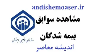 جزئیات «خرید سابقه بیمه تامین اجتماعی» با شرایط جدید | صفر تا صد «مشاهده سوابق بیمه تامین اجتماعی» + روش‌ های استعلام و پرداخت حق بیمه