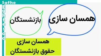 حقوق بازنشستگان با همسان سازی تغییر یافت