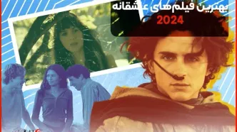 بهترین فیلم‌های عاشقانه 2024