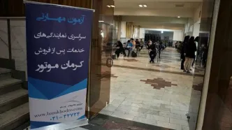 نهمین آزمون سراسری سنجش مهارت نمایندگی‌های خدمات پس از فروش کرمان موتور برگزار شد