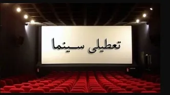سینماهای سراسر کشور از امروز تا اطلاع ثانوی تعطیل شد