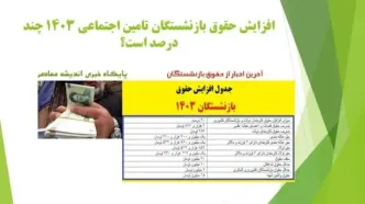 آخرین خبر از همسان سازی حقوق بازنشستگان | خبر شوکه کننده اول صبحی از افزایش حقوق تیرماه بازنشستگان