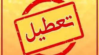 دستگاه های دولتی کدام شهرها فردا پنجشنبه سوم  خرداد تعطیل است؟