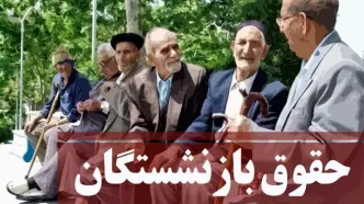 افزایش 90 درصدی حقوق بازنشستگان در راه است! | جزئیات جدید از زبان رئیس کمیسیون تلفیق بودجه