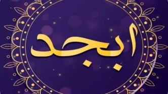 فال ابجد امروز شنبه ۵ خرداد ۱۴۰۳