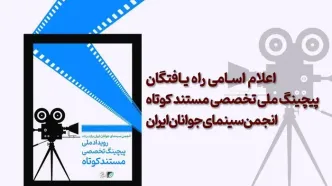 اعلام اسامی راه یافتگان پیچینگ ملی مستند کوتاه انجمن سینمای جوانان