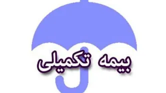 بازنشستگان کشوری بخوانند | همه چیز درباره ثبتنام بیمه تکمیلی بازنشستگان