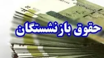 افزایش 90 درصدی حقوق بازنشستگان از چه زمانی اجرا می‌شود؟