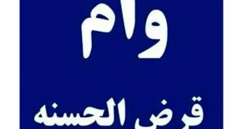 وام  قرض الحسنه ۳۰۰ میلیونی یک روزه بانک ملت برای همه | متقاضیان وام قرض الحسنه این فرصت طلایی را از دست ندهند