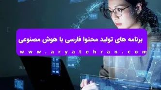 برنامه های تولید محتوا فارسی با هوش مصنوعی