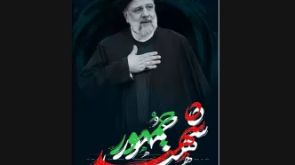 نهادهای فرهنگی شهادت رئیس جمهور را تسلیت گفتند