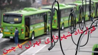 «قرارداد شهرداری تهران با چین» با تغییر دولت چه سرنوشتی خواهد داشت؟