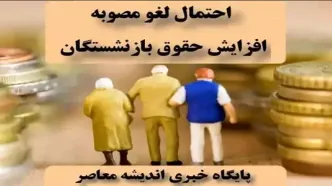 آخرین جزییات درباره متناسب‌سازی حقوق بازنشستگان اعلام شد
