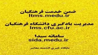 سایت ال ام اس فرهنگیان | سامانه ضمن خدمت /  ورود بدون آزمون سه هزار استعداد برتر ملی به دانشگاه فرهنگیان