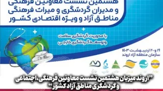 اروند میزبان هشتمین نشست معاونین فرهنگی،اجتماعی و گردشگری مناطق آزاد کشور