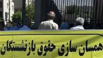 خبر فوری از همسان سازی حقوق بازنشستگان در انتظار صدور احکام حقوقی جدید؛ ۱۶مرداد ۱۴۰۳