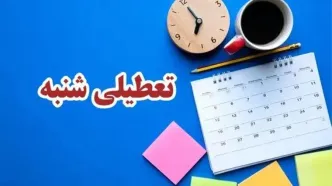 دو روزه شدن تعطیلات هفته به نفع و ضرر چه کسانی است؟