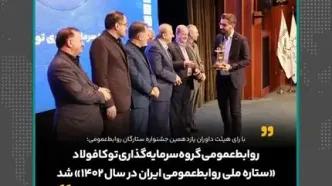 روابط‌عمومی گروه سرمایه‌گذاری توکافولاد «ستاره ملی روابط‌عمومی ایران در سال ۱۴۰۲» شد