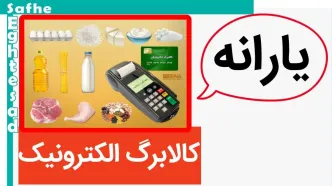واریز کالابرگ الکترونیکی | آغاز مرحله سوم کالابرگ الکترونیکی در خرداد ۱۴۰۴ با تغییرات عجیب + جدول