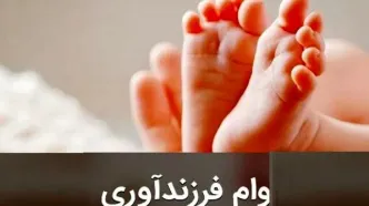 جزئیات شرایط دریافت وام فرزندآوری