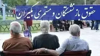 مستمری بگیران بخوانند؛ چرا پرداخت‌ها انجام نشد؟+ جزئیات