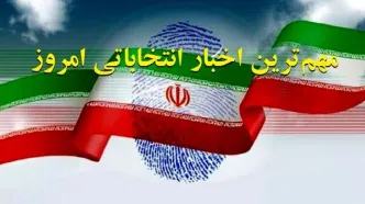 تنور انتخابات داغ شد/ چه کسانی به میدان آمدند؟+عکس و اینفوگرافیک