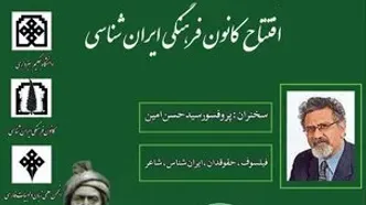 سخنرانی سیدحسن امین در همایش ایران در آیینه شاهنامه