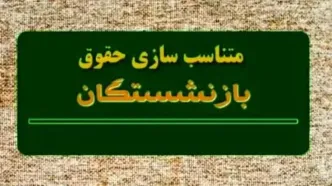 حقوق بازنشستگان ازاین تاریخ  ۲ برابر می‌شود