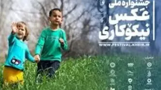 برگزاری جشنواره ملی عکس با موضوع نیکوکاری در جامعۀ ایرانی با حمایت سازمان بهزیستی