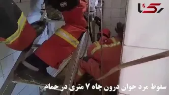 فیلمی وحشتناک از بلایی که سر مرد تهرانی در حمام آمده/ ویدئو