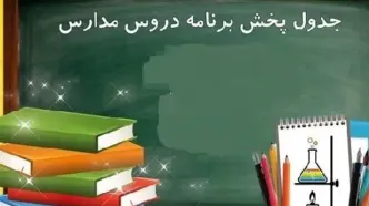 آیا مدارس مرکزی و اراک فردا دوشنبه ۲۸ آبان ماه ۱۴۰۳ تعطیل است؟