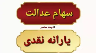 جدیدترین خبر از زمان واریز مرحله سوم سود سهام عدالت در خرداد