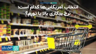 نرخ بیکاری بالا؛ انتخاب آمریکایی‌ها