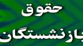تغییر بزرگ حقوق بازنشستگان و مستمری بگیران تامین اجتماعی/ مبلغ حقوق جدید