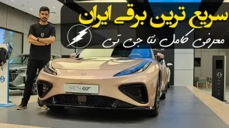 سریع ترین خودروی برقی به ایران رسید! / معرفی کامل نتا جی تی بهمن موتور
