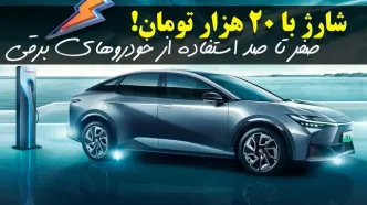 هزینه شارژ خودروهای برقی در ایران مفت شد!
