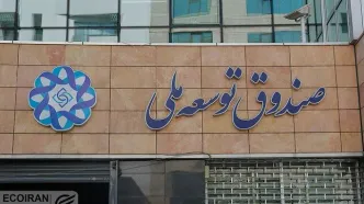 شرکت ملی نفت از ابربدهکاران صندوق توسعه ملی/ تملک بانک سینا به جای طلب ارزی