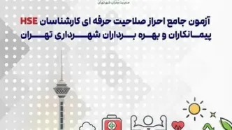 آزمون احراز صلاحیت کارشناسانHSE در شهرداری تهران برگزار می‌شود