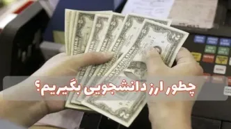 نحوه دریافت ارز دانشجویی