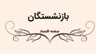 آخرین خبر از همسان سازی حقوق بازنشستگان امروز ۲۲ اردیبهشت ۱۴۰۳ | با این کار متناسب‌ سازی حقوق بازنشستگان متوقف می‌شود!