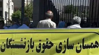 فوررررررررررررررری؛ آغاز واریز همسان سازی حقوق بازنشستگان از این لحظه+جزئیات