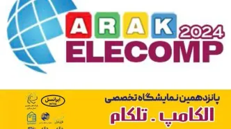 برگزاری نمایشگاه الکامپ و تلکام استان مرکزی با حمایت ایرانسل