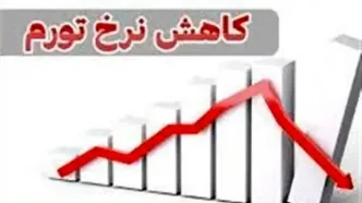 تورم در اردیبهشت چند درصد شد؟