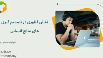 نقش فناوری در تصمیم گیری های منابع انسانی