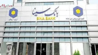 برنامه زمان‌بندی پرداخت سود سهام بانک سینا اعلام شد