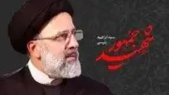 سالار عقیلی و محمد معتمدی در سوگ رئیس‌جمهور شهید خواندند