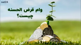 وام قرض الحسنه 300 تا 750 میلیونی با سود 4 درصد | وام قرض الحسنه بدون ضامن با اقساط 60 درصد